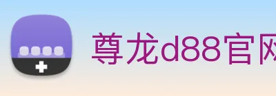 尊龙d88官网 Logo